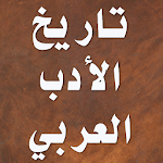تاريخ الأدب العربي Apk
