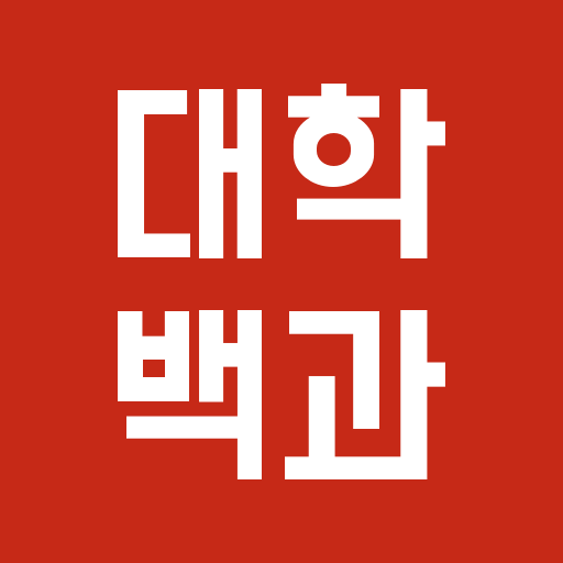 대학백과 - 선배들의 입시 비법서 logo