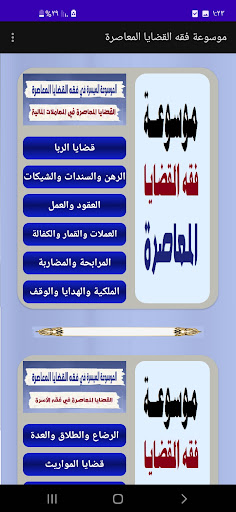 موسوعة فقه القضايا العصرية Screen 2