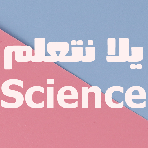 يلا نتعلم علوم لغات logo