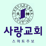 Cover Image of Descargar 사랑장로교회 스마트주보  APK