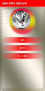 고양이 번역가 고양이 소리 - Google Play 앱