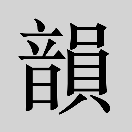 韻典 logo