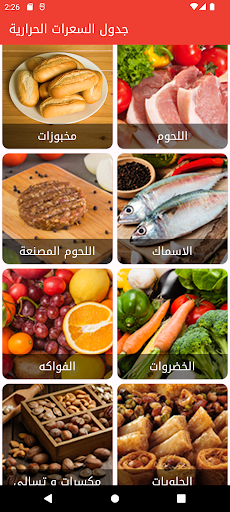 Android application جدول السعرات الحرارية screenshort