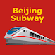Beijing Subway 北京地铁 (离线) - Androidアプリ