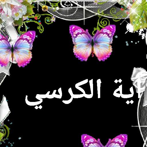 اية الكرسي مكررة بدون نت Screen 2