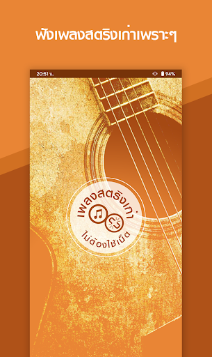 Android application ฟังเพลงสตริงเก่าๆเพราะๆ screenshort
