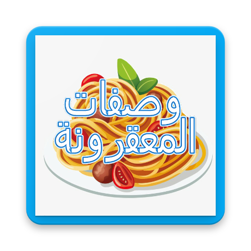 وصفات المعقرونة 2018 logo