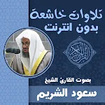 Cover Image of Скачать تلاوات خاشعة مؤثرة سعود الشريم  APK