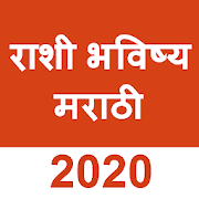 Daily Rashi Bhavishya in Marathi 2020(राशी भविष्य)