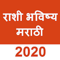 Daily Rashi Bhavishya in Marathi 2020(राशी भविष्य)