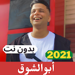 Cover Image of Télécharger مهرجانات ابو الشوق 2021 بدون نت 1.4 APK