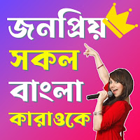 Bangla Karaoke - Sing Karaoke