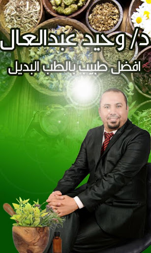 Android application دكتور وحيد عبدالعال screenshort
