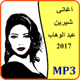 أحلى أغاني - شرين عبد الوهاب icon