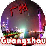 Guangzhou CityGuide (China 幠州) icon