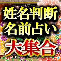 究極鑑定 橋本京明 陰陽姓名判断 のおすすめアプリ Android Applion