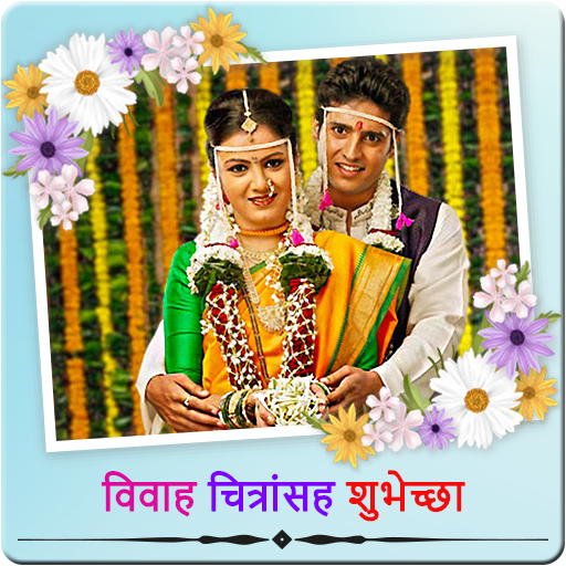 Updated Wedding Wishes With Images In Marathi Mod App Download For Pc Android 22