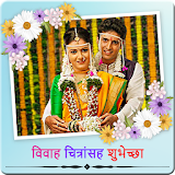 Wedding Wishes With Images In Marathi icon