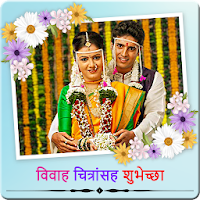 Wedding Wishes With Images In Marathi
