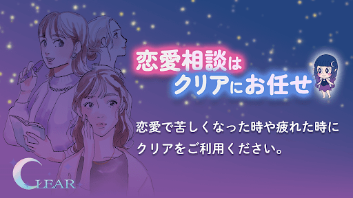 チャット電話占い「Clear」恋愛・結婚・復縁相談アプリ screenshot 4