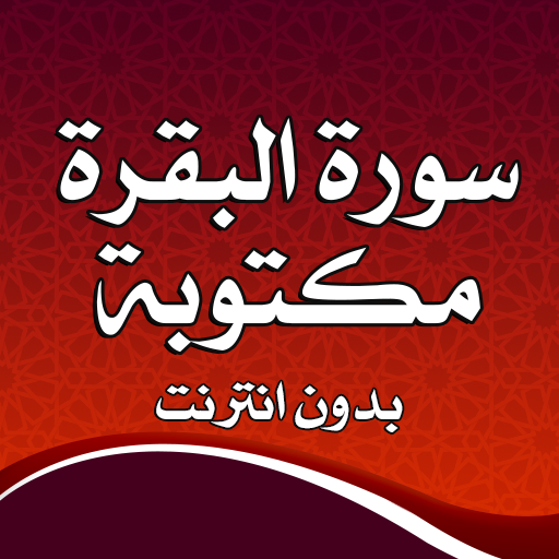 سورة البقرة مكتوبة بدون انترنت logo