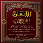 Cover Image of Herunterladen الإتقان في علوم القرآن للسيوطي 1.0 APK