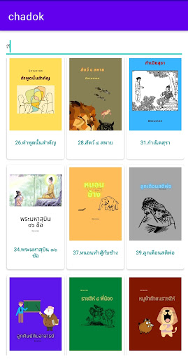 Android application นิทานชาดก screenshort