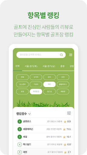 골프어디가 – 골퍼들이 만들어가는 골프장 랭킹 Screen 3