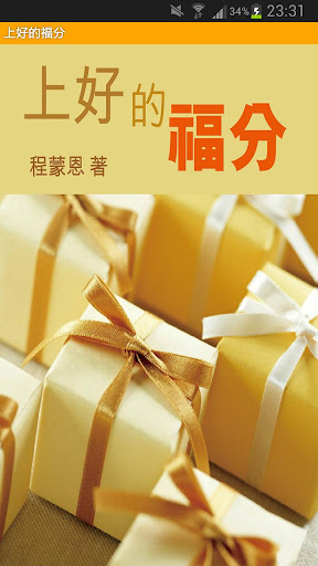 Android application 《上好的福分》-基督教福音小冊子 screenshort