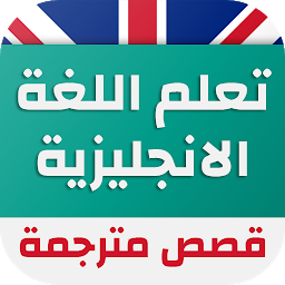 Imagen de icono قصص انجليزية مترجمة للعربية