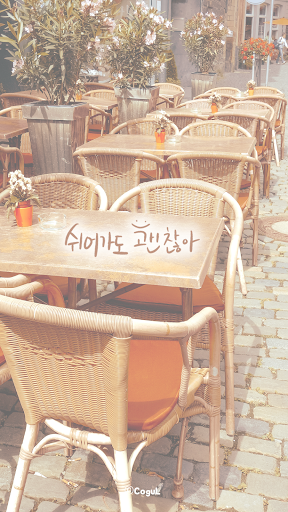 Android application 카카오톡 테마 - 쉬어가도 괜찮아_거리 screenshort