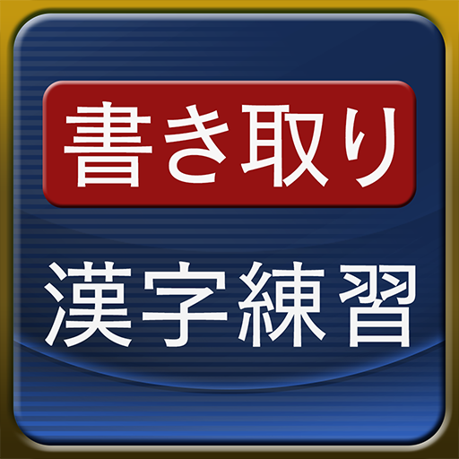 書き取り漢字練習 広告付き Google Play のアプリ