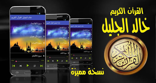 خالد الجليل القرأن الكريم صوت رواية حفص نسخة مميزة