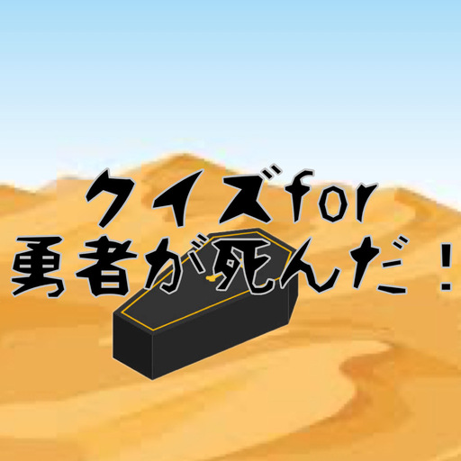 クイズfor勇者が死んだ！ logo