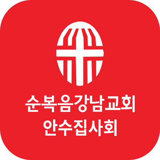 순복음강남교회 안수집사회 logo