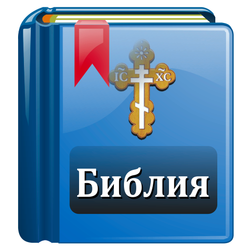 Библия Православная  Icon