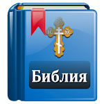 Cover Image of Télécharger Библия Православная 2.3.2 APK