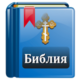 Библия Православная icon