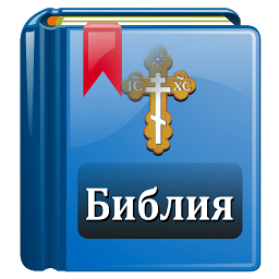 Immagine dell'icona Библия Православная