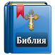 Библия Православная - Androidアプリ