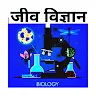 Biology in Hindi: जीव विज्ञान Application icon