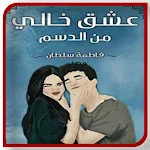 Cover Image of Descargar روايــه عشــق خالـي من الـدسـم  APK