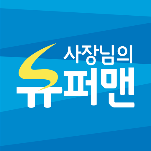 사장님의슈퍼맨 - 무인운영 슈퍼마켓  Icon