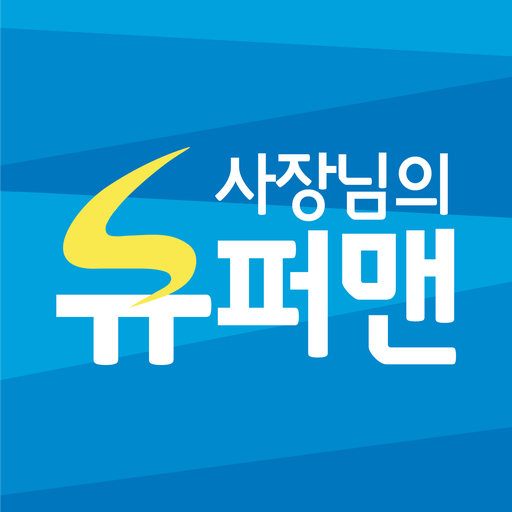 사장님의슈퍼맨 - 무인운영 슈퍼마켓 1.7.8 Icon