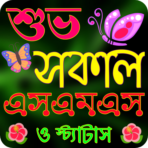 শুভ সকাল এসএমএস logo