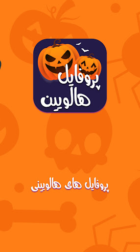پروفایل هالووین عکس نوشته های تبریک هالووین