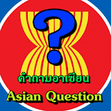 คำถาม อาเซียน icon