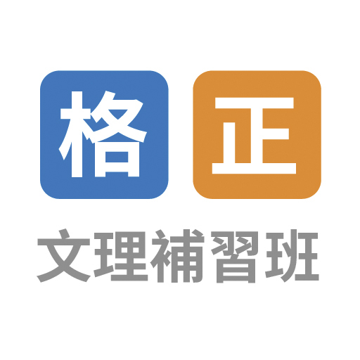 格正補習班 logo