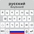 Russian Keyboard For Android